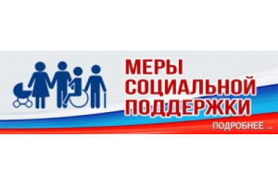 Меры государственной поддержки семей с детьми
